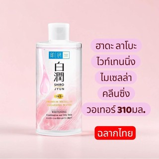 (แท้100%ฉลากไทย) Hada Labo Premium Micellar Cleansing Water 310ml