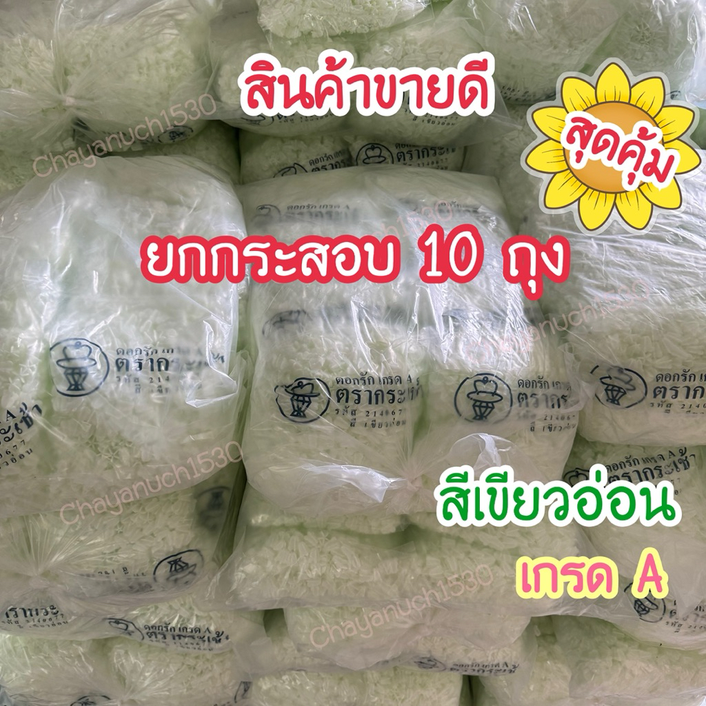 ดอกรักตรากระเช้า ดอกรักพลาสติก ดอกรักปลอม ดอกรักตรากระเช้า เกรด A เนื้อเนียนสวย 1 กระสอบ 10 ถุง