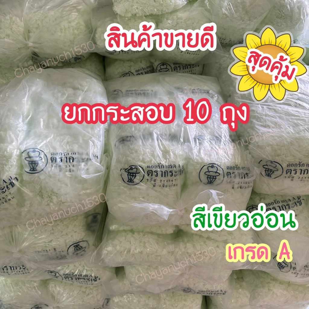 ดอกรักตรากระเช้า ดอกรักพลาสติก ดอกรักปลอม ดอกรักตรากระเช้า เกรด A เนื้อเนียนสวย 1 กระสอบ 10 ถุง