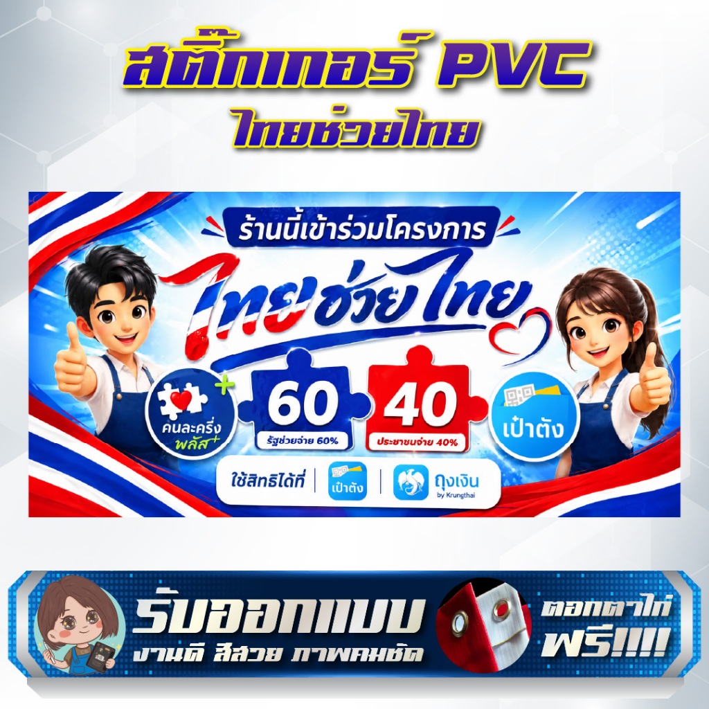 สติกเกอร์ PVC คุณภาพสูง ไทยช่วยไทย สำเร็จรูป