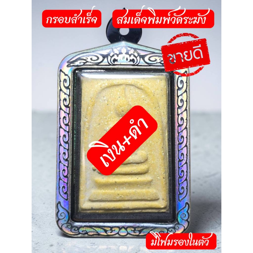 กรอบพระเลเซอร์สำเร็จ ตลัพพระสมเด็จ ไซต์มาตรฐาน ขนาด25*38มม วัดระฆังแถมโฟมรองพระให้ด้วย