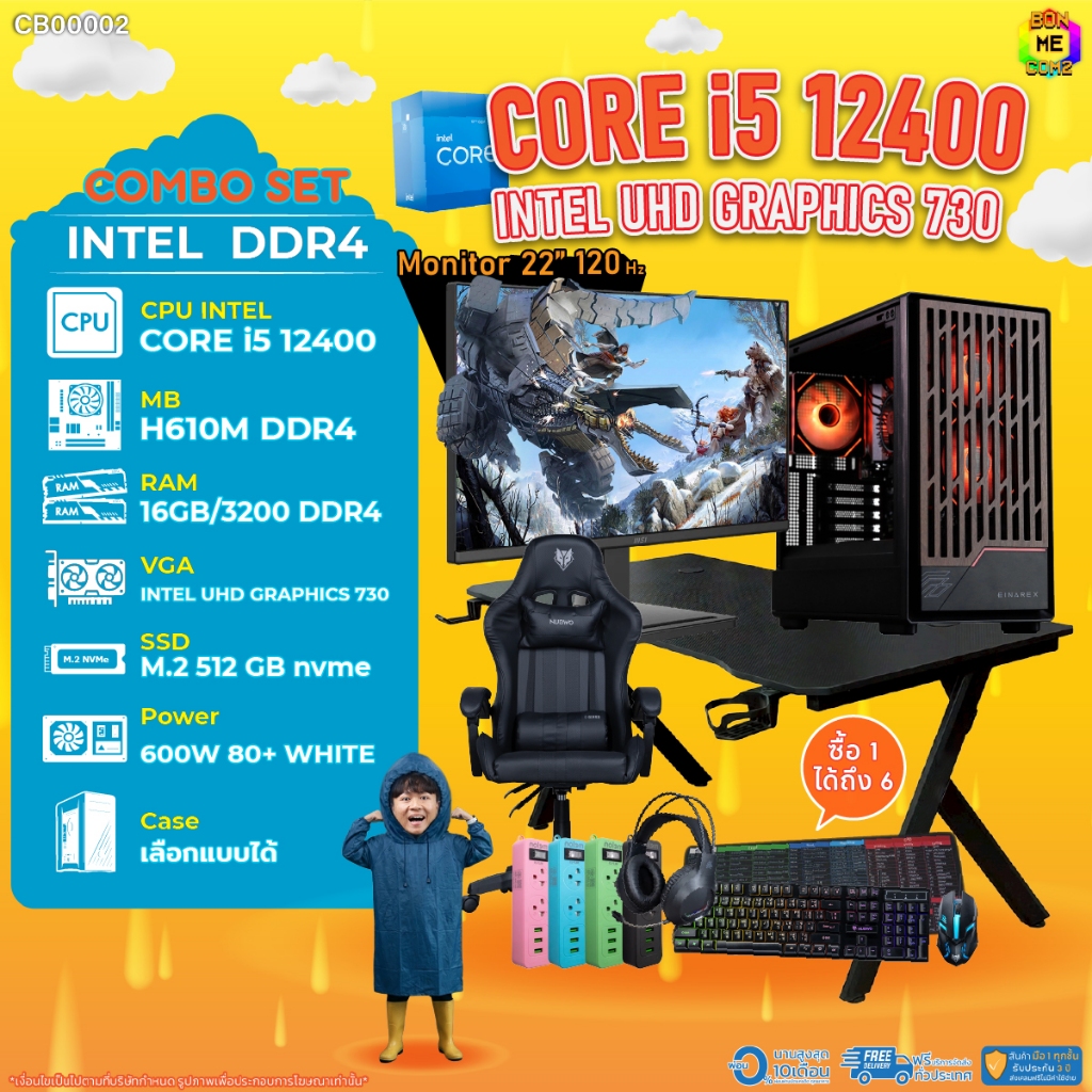 คอมโบเซ็ทครบจบพร้อมเล่น ซื้อ1 ได้ 7 BONMECOM2 คอมประกอบ / CPU i5 12400 / Intel UHD Graphics 730