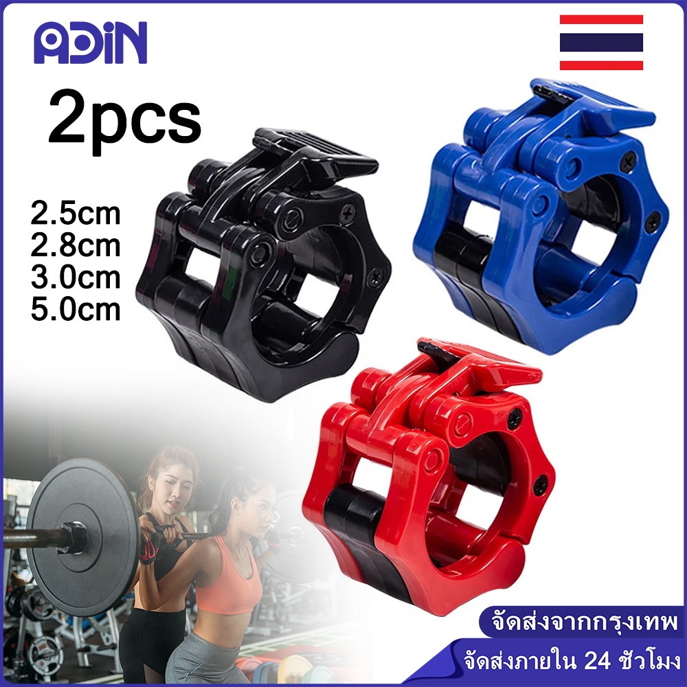 2ชิ้น ตัวล็อคคานบาร์เบล ขนาด25mm Barbell Buckle Barbell Clamps คลิปบาร์เบลปลดเร็ว บาร์ดัมเบล คลิปพลาสติก