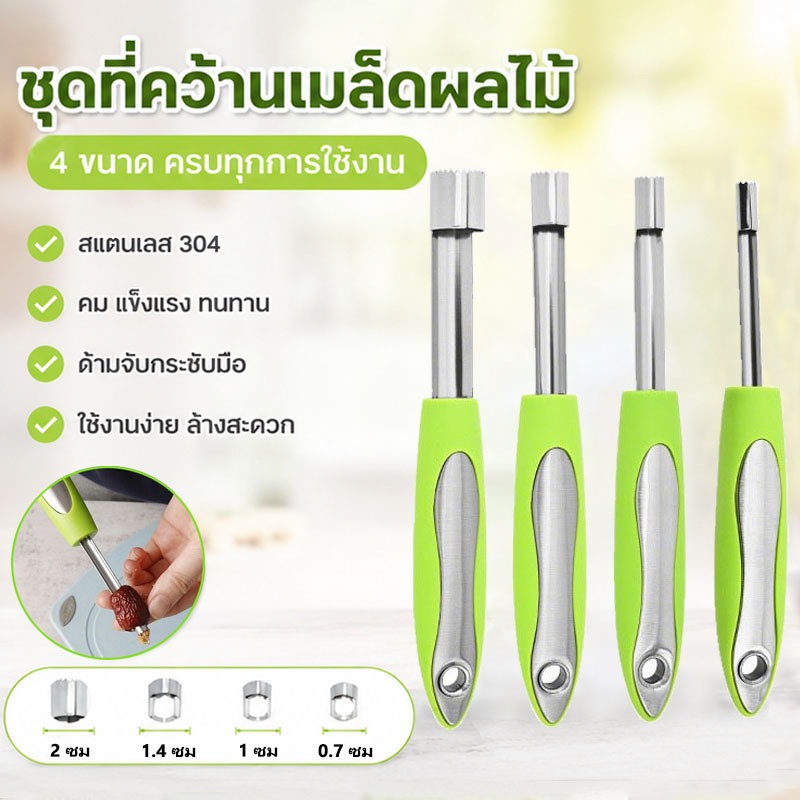 พร้อมส่ง - ชุดที่เจาะเมล็ดผลไม้ (1ชุดมี4ชิ้น) สแตนเลสแท้ เอาตะแก้ออกง่ายเร็ว ทันใจ ที่เจาะเมล็ดผลไม้