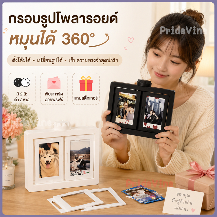 กรอบรูปหมุนได้ ใส่รูปโพลารอยด์ | ดีไซน์สุดคิ้วท์ เก็บความทรงจำได้จุใจ