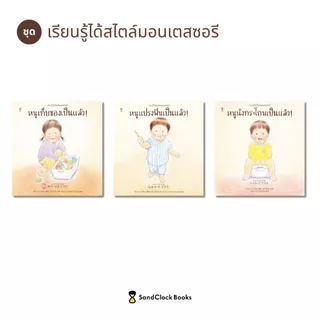 หนูแปรงฟันเป็นแล้ว! ชุดเรียนรู้ได้สไตล์มอนเตสซอรี