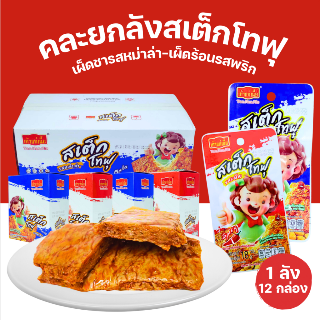 【ตะกร้ารวมรส “หม่าล่า & เผ็ดจี๊ด”】สเต็กโทฟุ 2 รสชาติสุดแซ่บ จากแบรนด์เถ้าแก่ ┇ 1 ลัง • 12 กล่อง • รวม 144 ชิ้น ┇