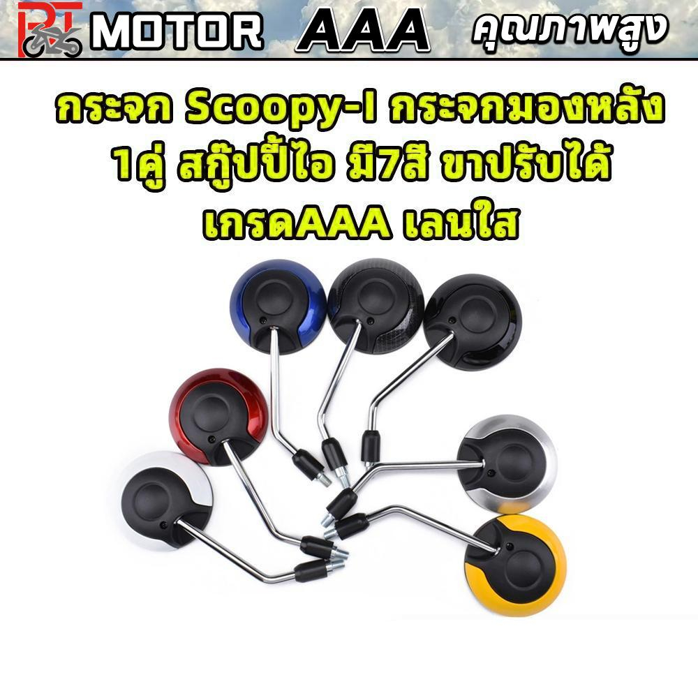 กระจก Scoopy-I กระจกมองหลัง 1คู่ สกู๊ปปี้ไอ มี7สี ขาปรับได้ เกรดAAA เลนใส