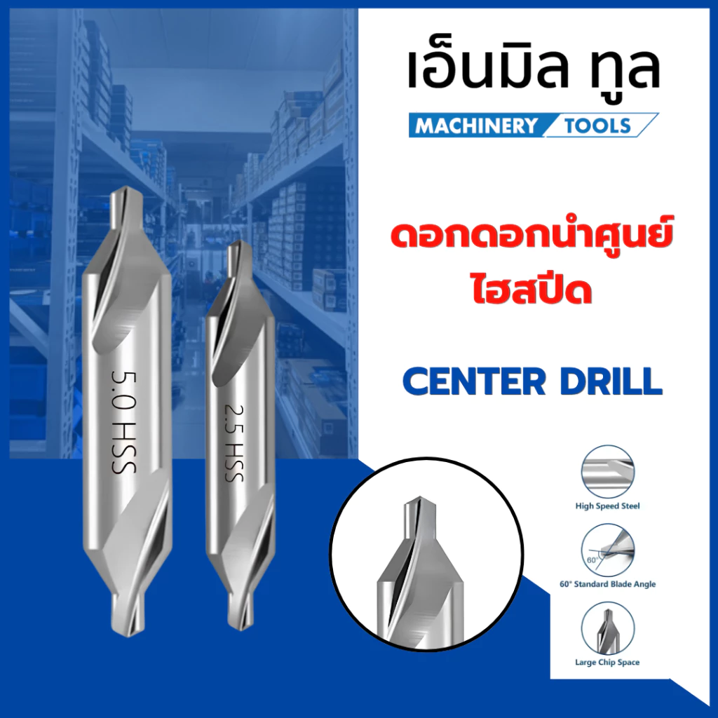 ดอกนำศูนย์ HSS 60องศา สีเงิน CENTER DRILL HSS ขนาด 1mm - 6mm