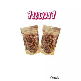 Hot Deal ! มะม่วงหิมพานต์ เกรด B ตัดแต่ง (Cashew nut) 1แถม1 ราคาพิเศษ ห้ามพลาด ธัญพืชเพื่อสุขภาพ