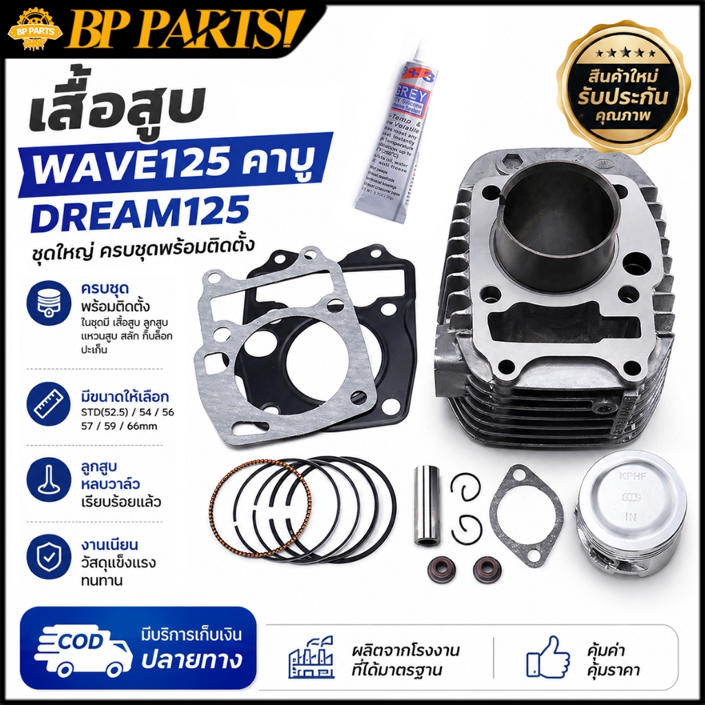 เสื้อสูบ wave125 r/s dream125 ตัวคาร์บู STD 54 56 57 59 66 หลบวาล์วเรียบร้อย อะไหล่ครบาตามภาพ เสื่อลูกสูบเวฟ125 พร้อมส่ง