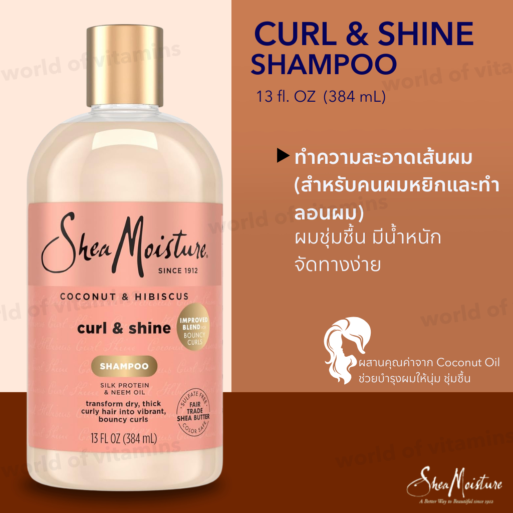 SheaMoisture Curl & Shine Shampoo แชมพูสำหรับผมหยักศก ผมหยิก ให้ลอนชัดมีน้ำหนัก (384 ml) (Sku.2299)