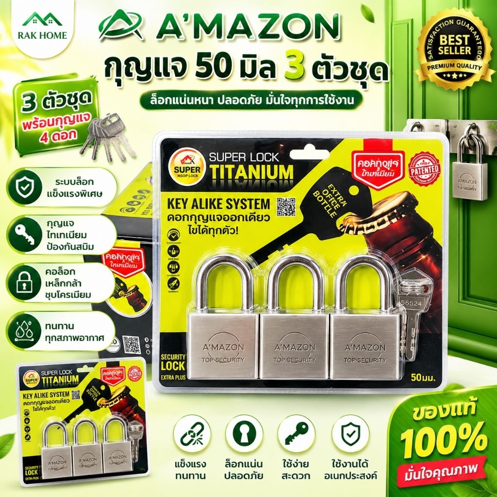 กุญแจล๊อคประตู กุญแจคีย์ไลค์ 50m.3ตัวชุด AMAZON ผลิตจากไททาเนี่ยมแท้