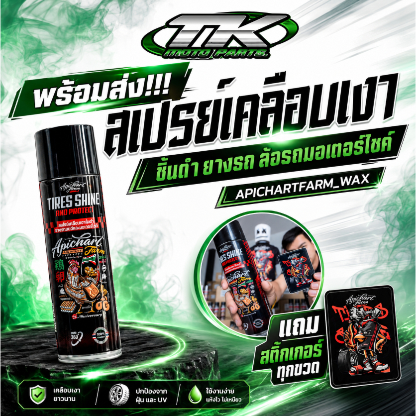 พร้อมส่ง!!!สเปรย์เคลือบเงา ชิ้นดำ ยางรถ ล้อรถมอเตอร์ไซค์ APICHARTFARM_WAX แถมสติ๊กเกอร์ทุกขวด