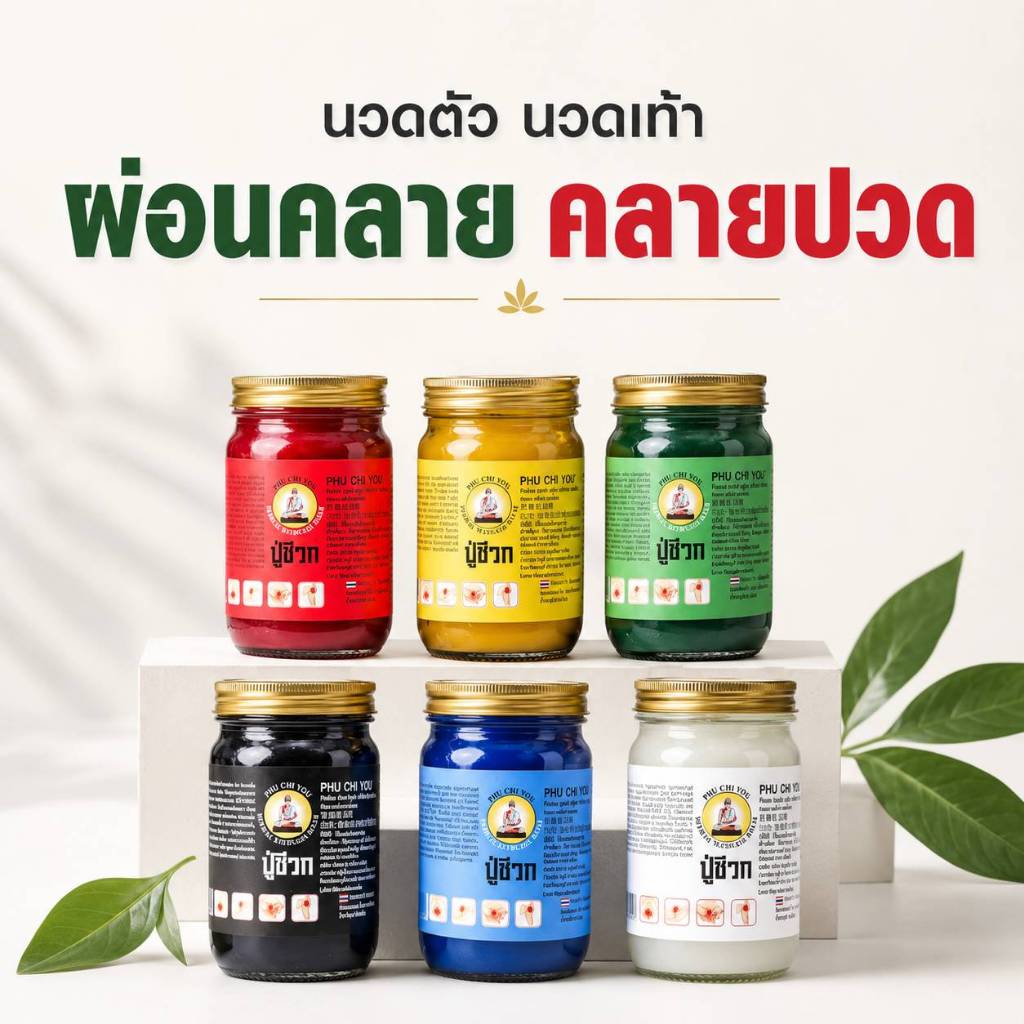 ยาหม่องสมุนไพร ตราปู่ชีวก200 กรัม