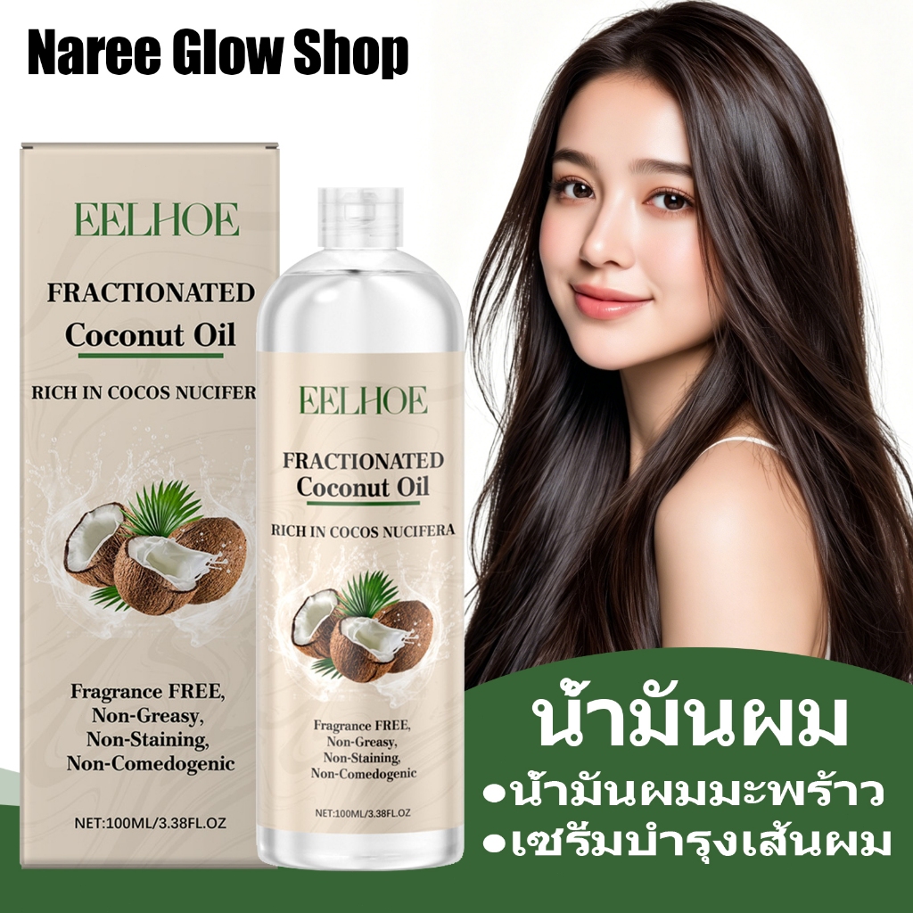 EELHOE Coconut Hair Oil 100ml เซรั่มน้ำมันมะพร้าว พิณนารา น้ำมันผมมะพร้าว  บำรุงผม เซรั่มบำรุงเส้นผม เซรั่มบำรุงผมแห้ง