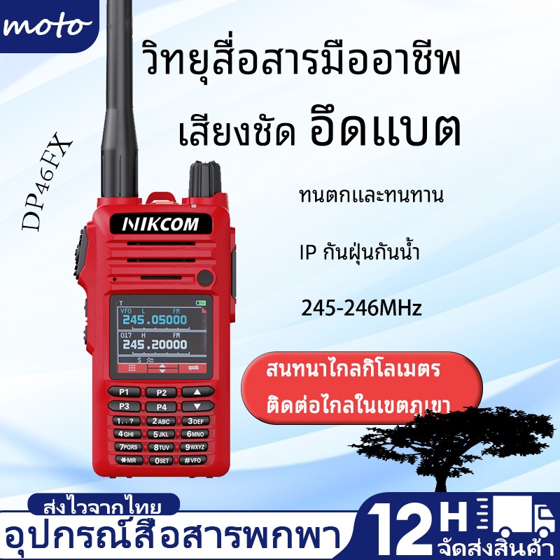 วิทยุสื่อสาร NIKCOM DP46FX สีแดง 245MHZ ปลอดภัย ถูกกฎหมาย 3W