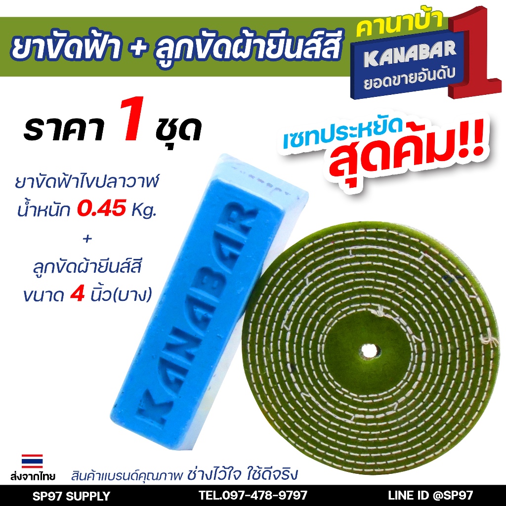 KANABAR คานาบ้า ยาขัดฟ้า ไขปลาวาฬ ยาขัดเงา ก้อนละ 0.45 กิโล + ลูกขัดผ้า 4" หนา 2หุน 1 ลูก (เซทสุดคุ้ม)