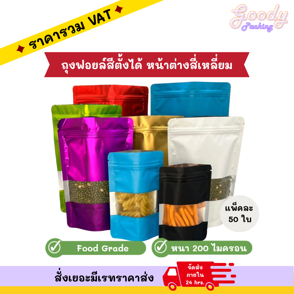 ถุงฟอยล์สีมีซิปให้ล็อคตั้งได้ หน้าต่างสี่เหลี่ยม (50ใบ)