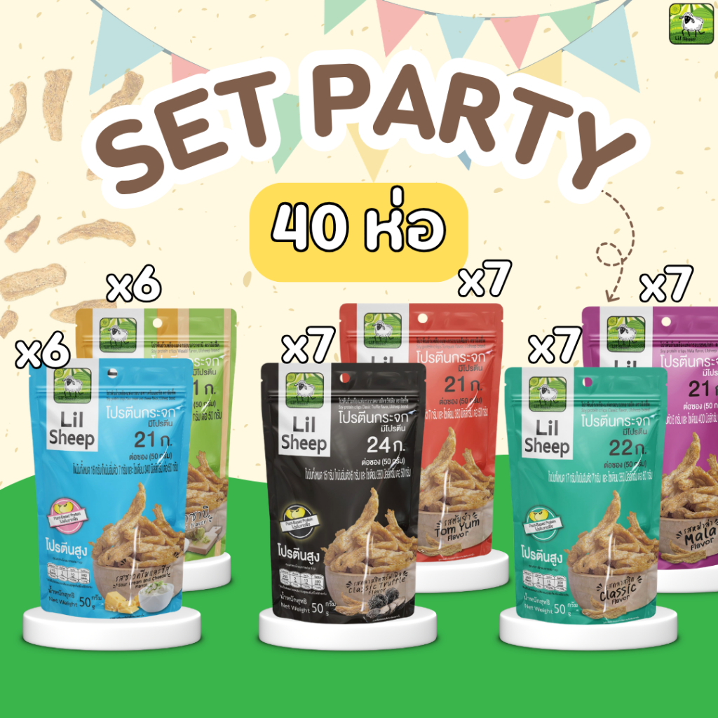 Lilsheep Party set โปรตีนกระจก (ส่งฟรีไม่ต้องใช้โค้ด) สุดคุ้ม40ห่อ โปรตีนเน้นๆ  ธาตุเหล็ก แคลเซียม ใยอาหารสูง no