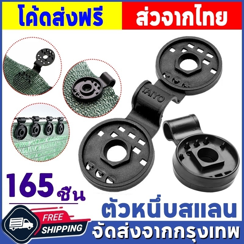 ตัวหนีบสแลน คลิปล็อคสแลน กิ๊บล็อคตาข่ายกรองแสง กันแดด ติดตั้งง่าย ทนแดด 55ตัว/165ชิ้น พร้อมส่ง