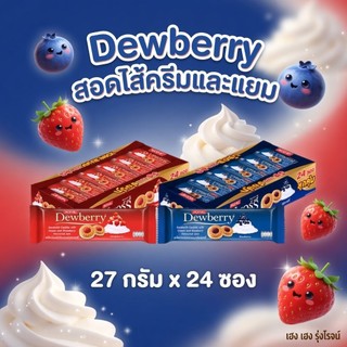 [แพ็ค24ซอง] Dewberry ดิวเบอร์รี่ คุกกี้แซนวิชสอดไส้ครีม กลิ่นสตรอเบอร์รี่ กลิ่นบลูเบอร์รี่ 27g