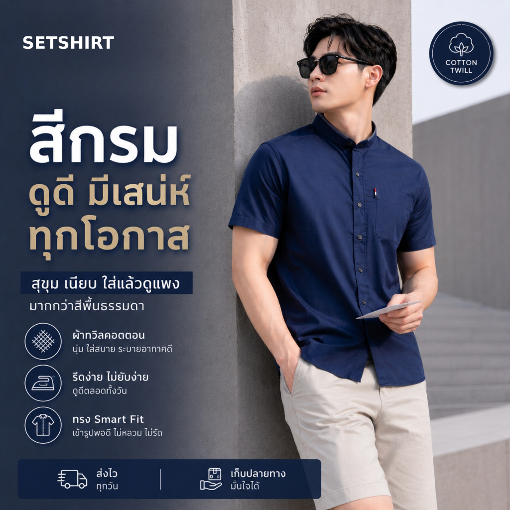 Se:t Shirt เสื้อเชิ้ตคอจีนผู้ชายแขนสั้น | Smart Fit ผ้าทวิลคอตตอน รีดง่าย | สีกรมเข้ม Navy Blue