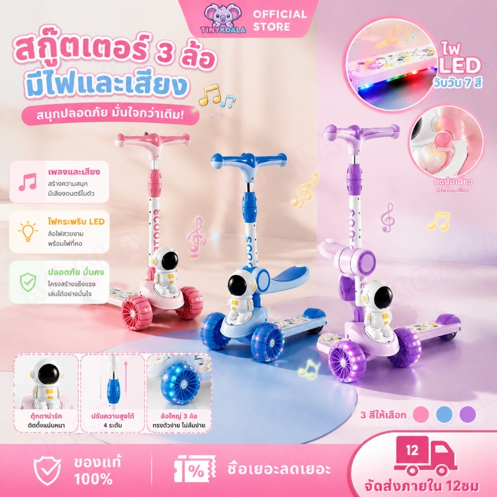 Tinykoala สกู๊ตเตอร์ 3 ล้อ สำหรับเด็ก แข็งแรง ปลอดภัย ปรับสูง-ต่ำได้ พร้อมนักบินอวกาศน่ารัก