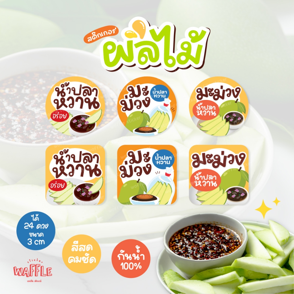 สติ๊กเกอร์น้ำปลาหวาน สติกเกอร์มะม่วงน้ำปลาหวาน ฉลากสินค้ากันน้ำ100% ขนาด3cm ได้ 24 ดวง