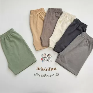 FUFU กางเกงขาสั้นเด็ก สีพาสเทล Size S-XL อายุ 1-10 ปี ขาสั้นเด็ก เด็กผู้ชาย เด็กผู้หญิง (SHC-4)