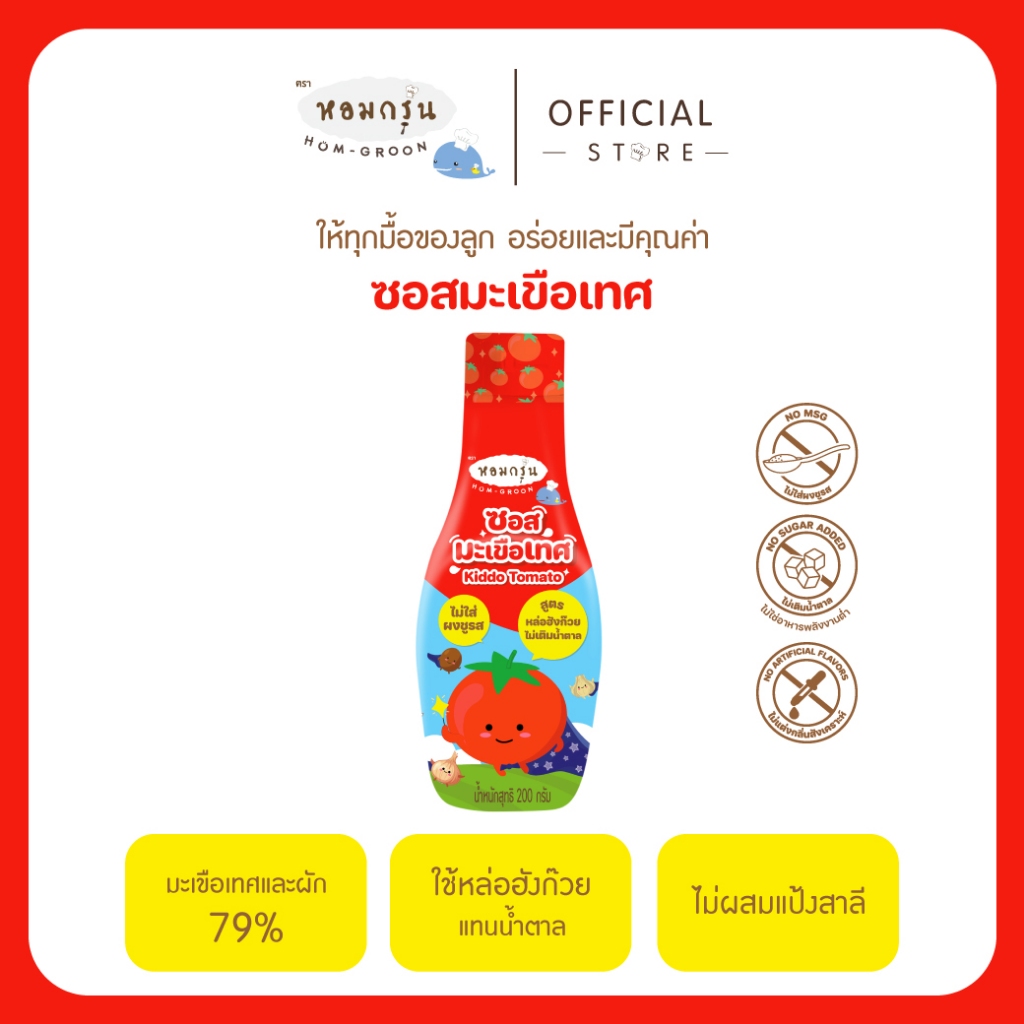 หอมกรุ่น - ซอสมะเขือเทศเด็ก 1 ขวบ อร่อยเข้มข้น ซอสเด็กไม่ใส่ผงชูรสและไม่เติมน้ำตาล หวานจากหล่อฮังก๊วย ไม่แต่งกลิ่น