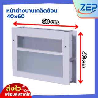 🪟 หน้าต่างบานเกล็ดซ้อนห้องน้ำ อลูมีเนียม 40x60 วงกบขอบใหญ่นา 10 ซม [สินค้าคุณภาพราคาถูก]