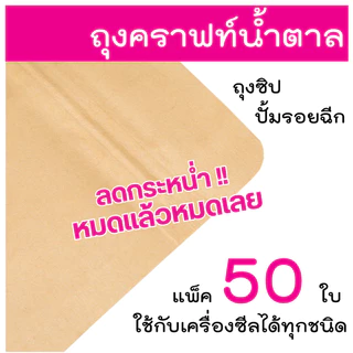 ถุงซิป ถุงคราฟท์ ตั้งได้ (แพคละ 50ใบ) หน้าต่างใส กันน้ำ ใส่อาหาร ขนม