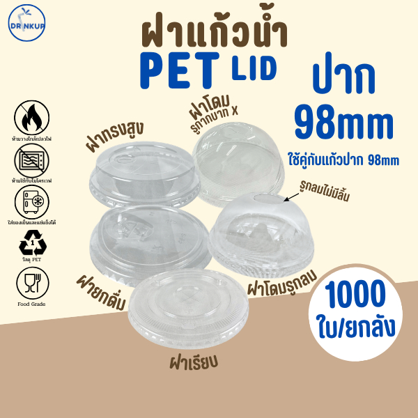รุ่นฮิต! ขายดี [1,000ชิ้น/ยกลัง] ฝาแก้วพลาสติก PET ปาก 98 mm  มีลิ้น ฝาทรงสูง (HGH) ฝาใส ใช้ปิดแก้ว (ฝามี 5 แบบ)