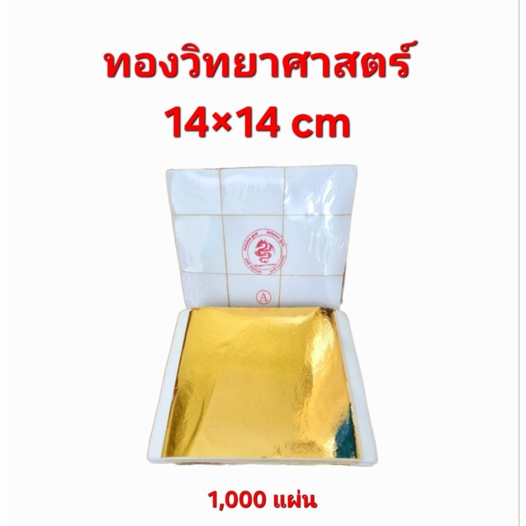 ทองวิทยาศาสตร์ปิดพระ 14×14 cm  เกรดพรีเมี่ยม สีสวย เนื้อนิ่ม ปิดงานง่าย