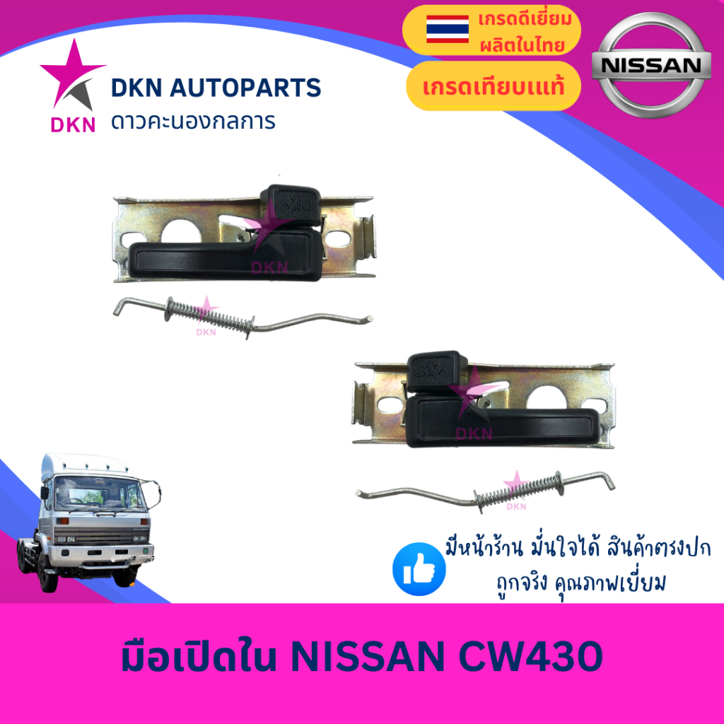 มือเปิดประตูใน มือเปิดใน NISSAN CW430 CW 430 นิสสัน UD ยูดี คุณภาพดีเยี่ยม