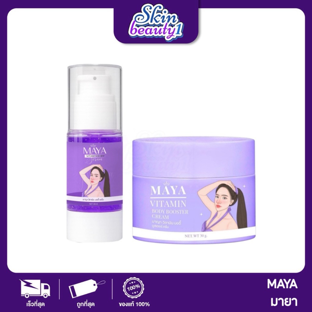 ครีมมาญา+โดสม่วงมาญา MAYA ลดรอย ผิวขาวกระจ่างใส จุดด่างดำ สูตรใหม่ เข้มข้นกว่าเดิม