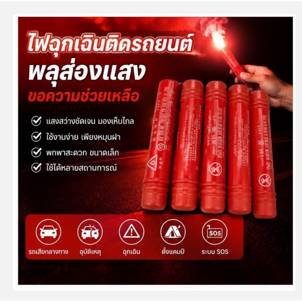 ไฟฉุกเฉินติดรถยนต์พลุส่องแสงขอความช่วยเหลือ