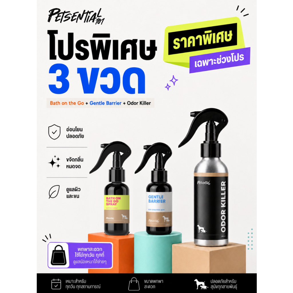 (โปร 3 ขวด) Set Bath + Gentle + Odor ครบทุกแบบ