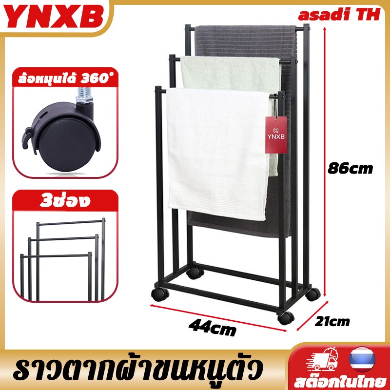 YNXB 3ช่อง (L/XL) ราวตากผ้าขนหนูตัว ราวตากผ้า ราวตากผ้าเช็ดตัว ราวแขวนผ้าเช็ดตัว drying rack ประกอบง่าย เคลื่อนย้