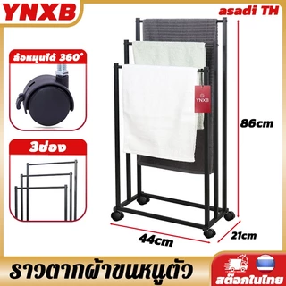 YNXB 3ช่อง (L/XL) ราวตากผ้าขนหนูตัว ราวตากผ้า ราวตากผ้าเช็ดตัว ราวแขวนผ้าเช็ดตัว drying rack ประกอบง่าย เคลื่อนย้