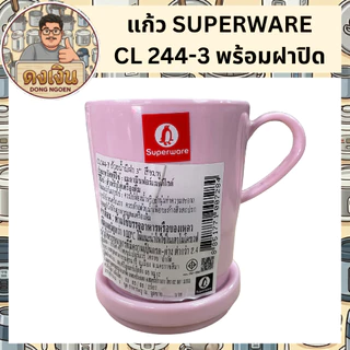 แก้ว SUPERWARE CL 244-3 พร้อมฝาปิด