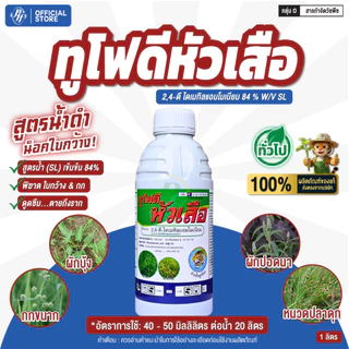 ทูโฟดี โปรโมชั่น 2 ขวด หัวเสือ 2,4D 2,4-ไดเมทิลแอมโมเนียม กำจัดวัชพืชใบแคบและใบกว้าง หญ้าผักบุ้ง