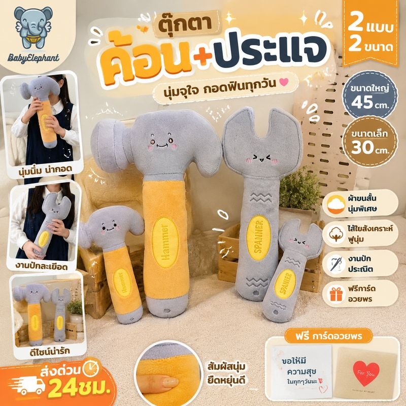 🔨ตุ๊กตาค้อน+ประแจนุ่ม🔧 2ขนาด 2แบบ ผ้าขนสั้นนุ่มพิเศษ ไส้ใยสังเคราะห์ฟู ฟรีการ์ดอวยพร ส่งด่วน24ชม