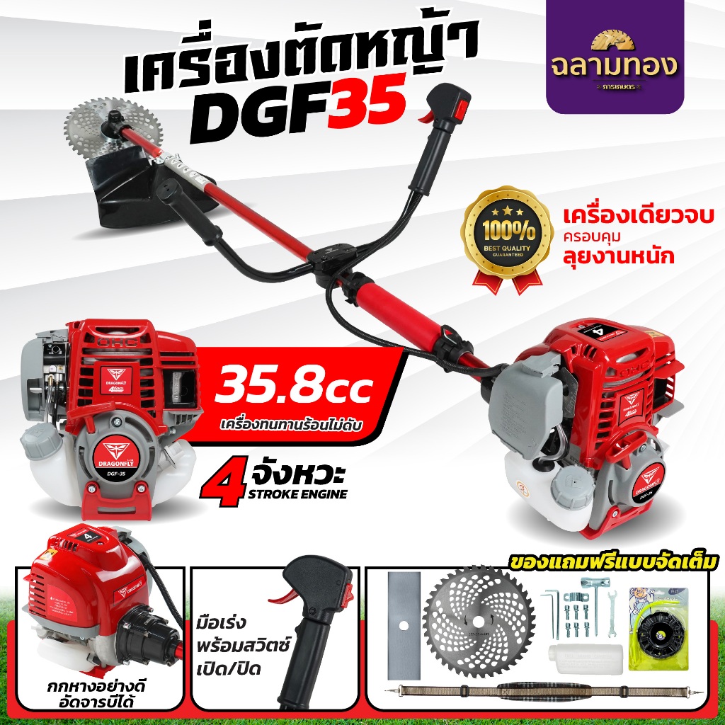 เครื่องตัดหญ้า4จังหวะ DGF35  (พร้อมก้าน ครบชุด)(ค.144)DGF35-ก้านแดง+(W-29)(ZT-03)(W-13-1)