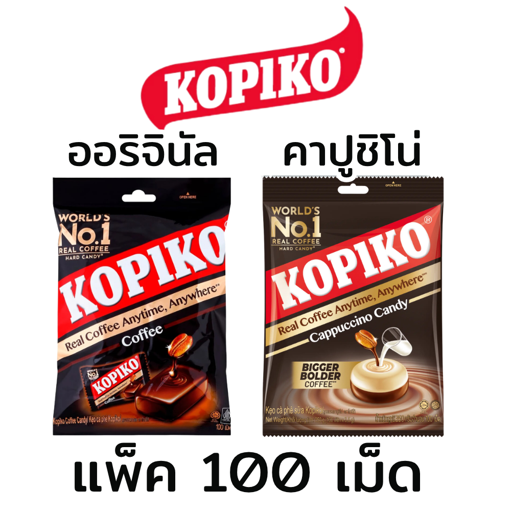(1แพ็ค) โกปิโก้ Kopiko ลูกอมกาแฟโกปิโก้ kopiko coffee candy (100 เม็ด)