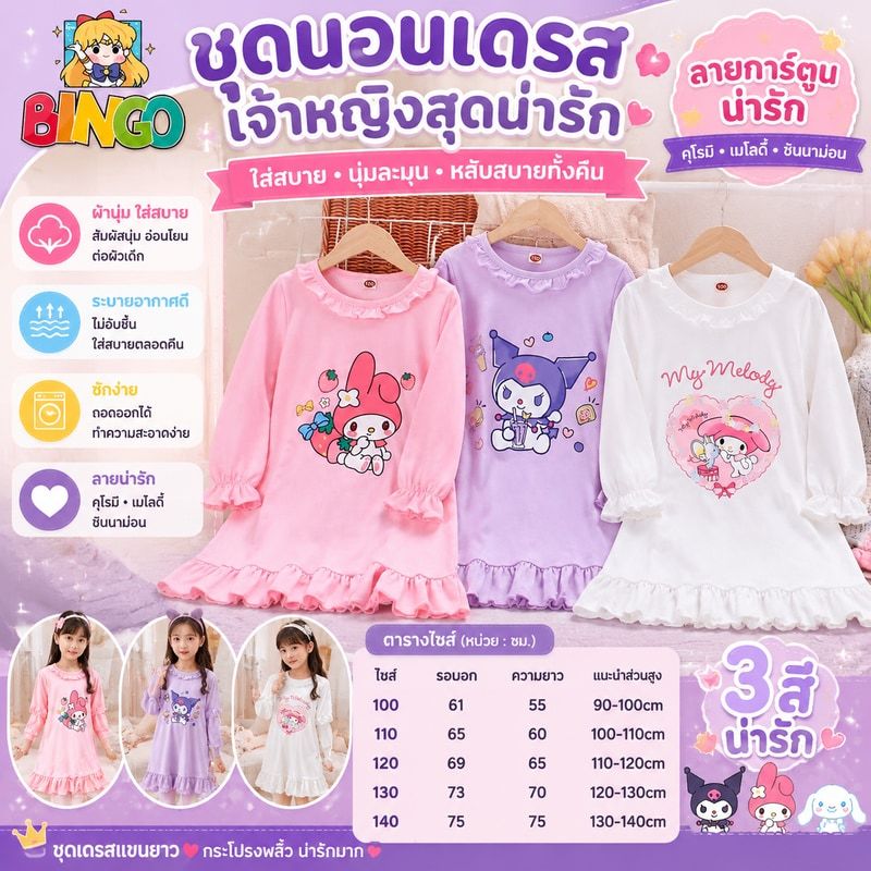 ชุดนอน ชุดเดรสเด็กน่ารัก คุโรมิ แขนยาว ชุดนอน ชุดนอนเด็ก สาว กระโปรง เสื้อ ชุดเจ้าหญิง