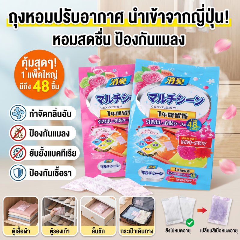 ลูกเหม็น(ถุงขนาด48ซอง)ลูกเหม็นกลิ่นหอม กลิ่นดอกไม้ สกัดจากพืช ลูป้องกันโรคราน้ำค้าง ไม่มีสารพิษ ไล่แมลง กันชื้น COD