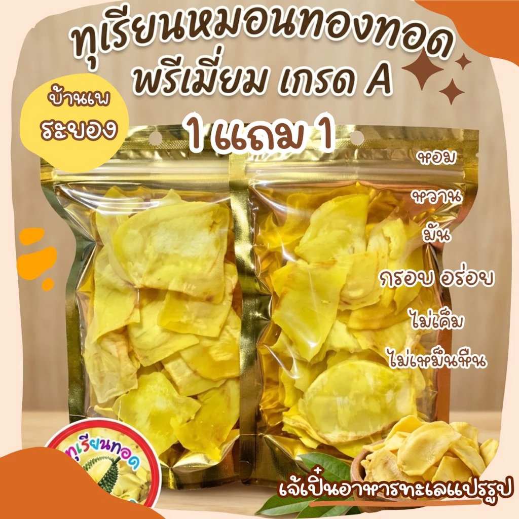 (โปร 1 แถม 1 ) ทุเรียนทอดเกรดA ระยอง หอม หวาน กรอบอร่อย ไม่เค็ม ไม่เหม็นหืน ที่ร้านจะเป็นทุเรียนทอดใหม่นะคะ