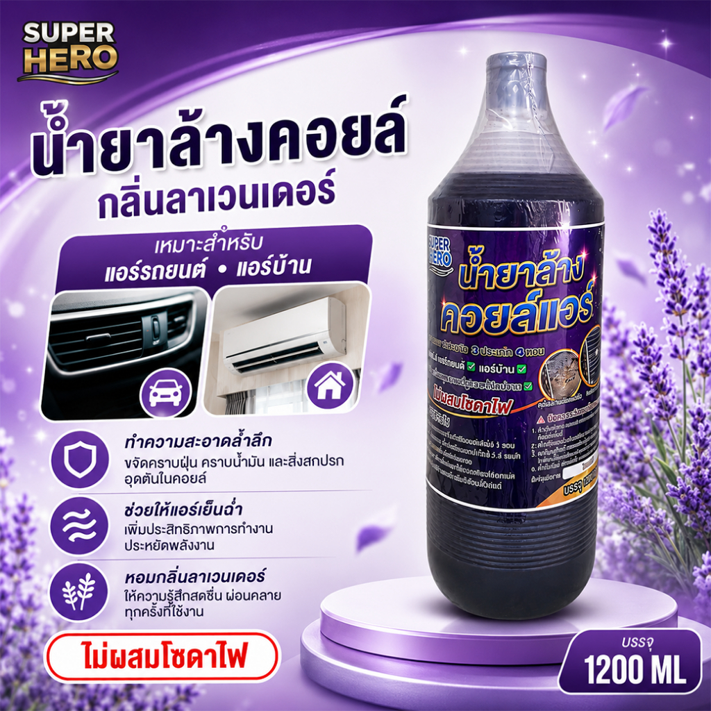 น้ำยาล้างคอยล์ SUPER HEROกลิ่นลาเวนเดอร์ 1200 ML.ไม่ผสมโซดาไฟ เพื่อให้มีประสิทธิภาพต่อการใช้งานกรุณาเขย่าก่อนใช้ทุกครั้ง